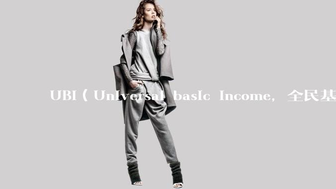 UBI（Universal basic income，全民基本收入）可行吗？