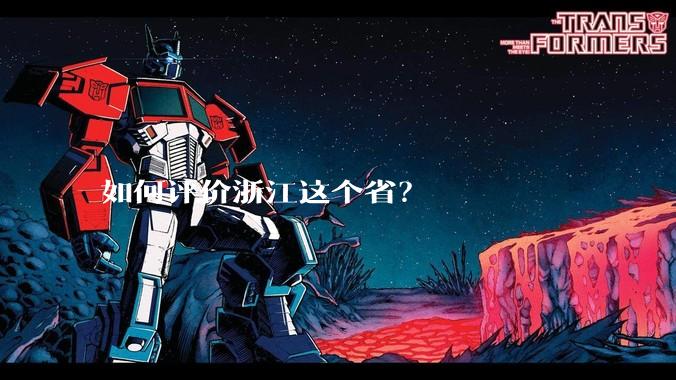 如何评价浙江这个省？