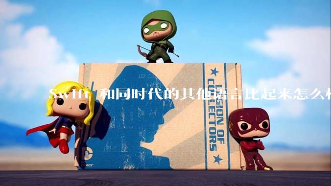 Swift 和同时代的其他语言比起来怎么样？