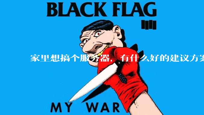 家里想搞个服务器，有什么好的建议方案吗？