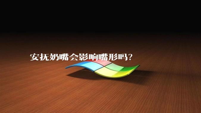 安抚奶嘴会影响嘴形吗？