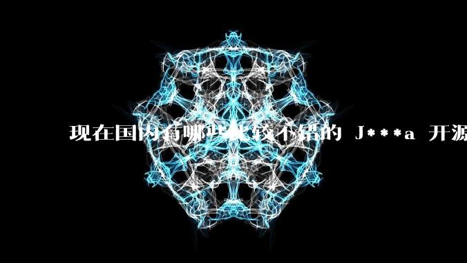 现在国内有哪些比较不错的 J***a 开源商城系统？