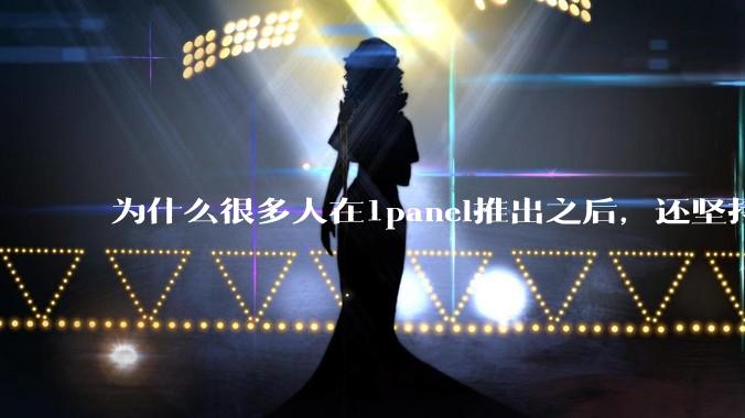 为什么很多人在1panel推出之后，还坚持用宝塔面板？