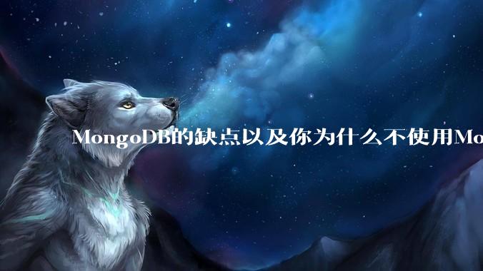 MongoDB的缺点以及你为什么不使用MongoDB？