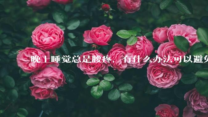 晚上睡觉总是腰疼，有什么办法可以避免？