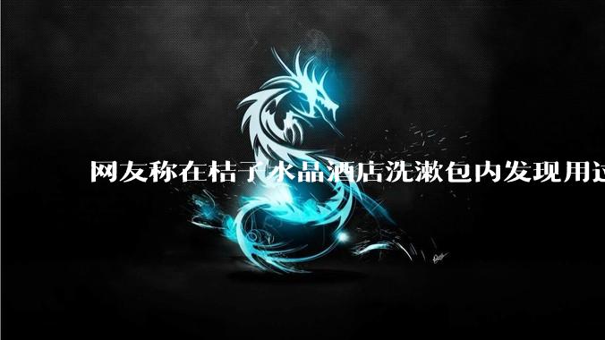网友称在桔子水晶酒店洗漱包内发现用过的四联检测盒，具体是怎么回事？酒店要承担哪些责任？