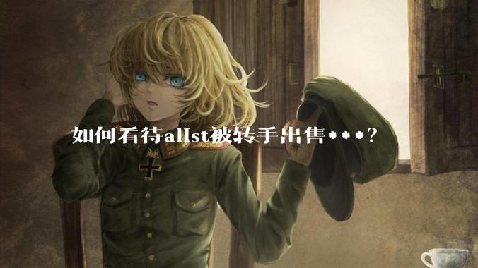 如何看待alist被转手出售***？
