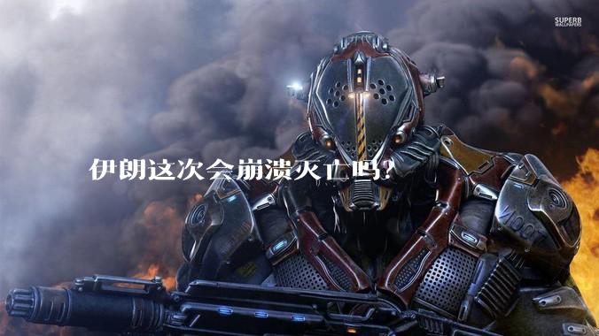 伊朗这次会崩溃灭亡吗？