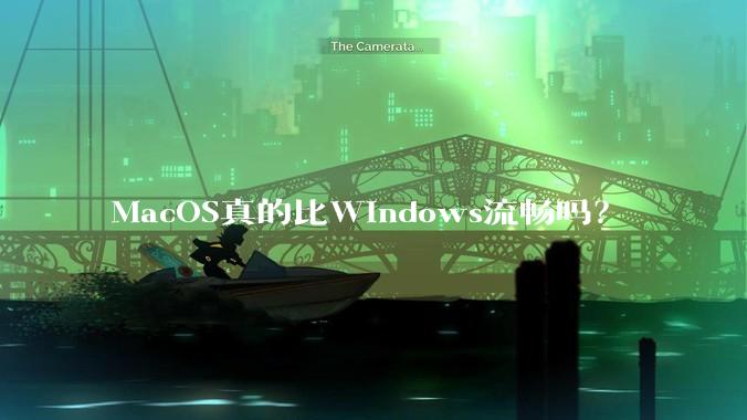 MacOS真的比Windows流畅吗？
