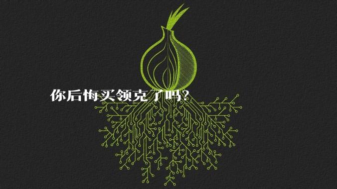 你后悔买领克了吗？