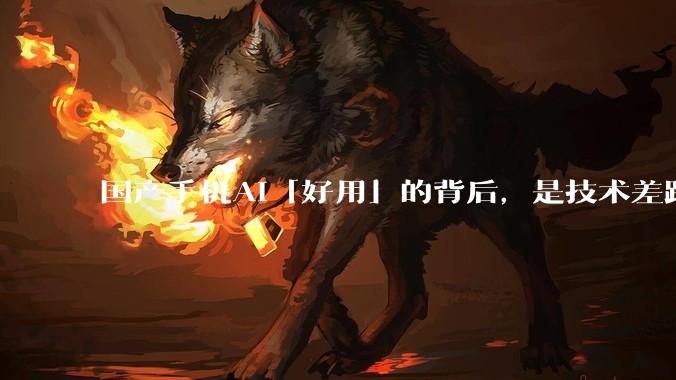 国产手机AI「好用」的背后，是技术差距还是文化差异？