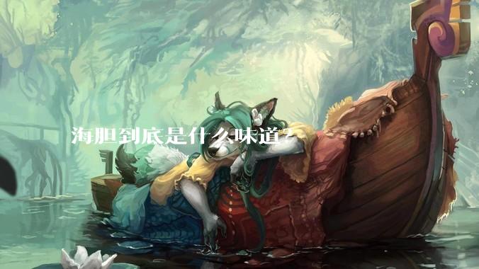 海胆到底是什么味道？
