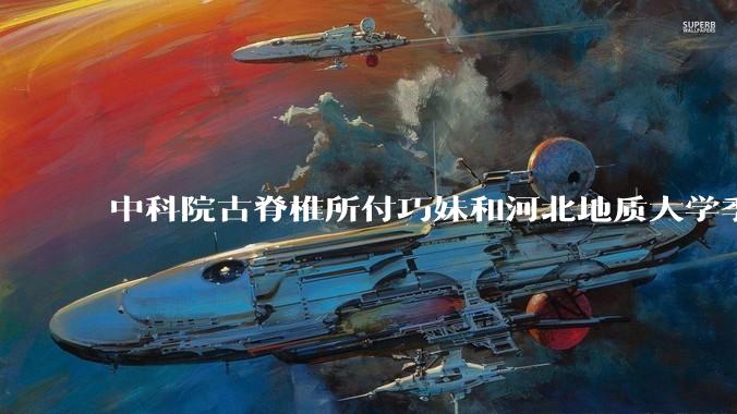 中科院古脊椎所付巧妹和河北地质大学季强发表顶刊，表明哈尔滨龙人属于丹尼索瓦人，这一发现有什么意义？