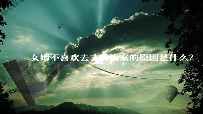 女婿不喜欢去丈母娘家的原因是什么？