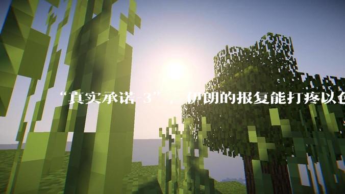 “真实承诺-3”，伊朗的报复能打疼以色列吗？