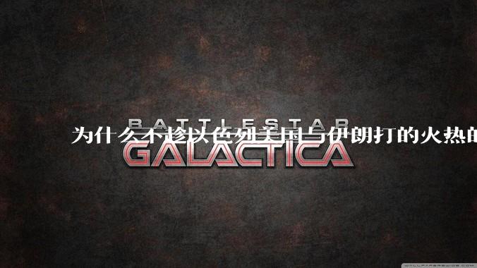 为什么不趁以色列美国与伊朗打的火热的时机收复台湾呢？