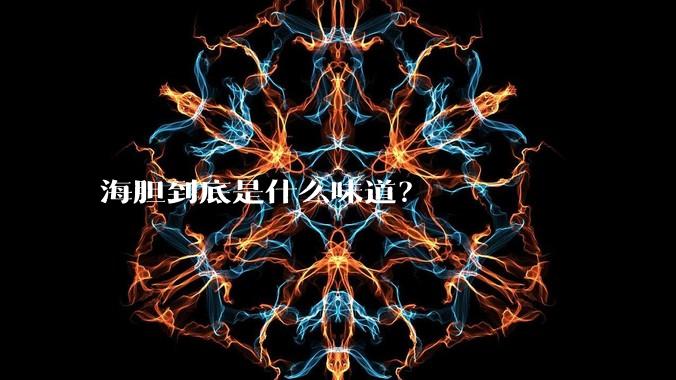 海胆到底是什么味道？