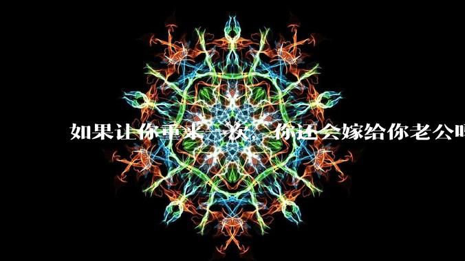 如果让你重来一次，你还会嫁给你老公吗？