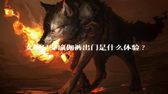 女明星穿瑜伽裤出门是什么体验?