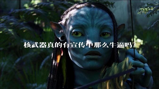 核武器真的有宣传中那么牛逼吗？