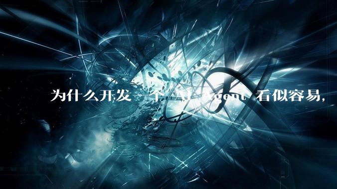 为什么开发一个 AI Agent 看似容易，但真正让它「好用」却如此困难？技术瓶颈主要在哪里？