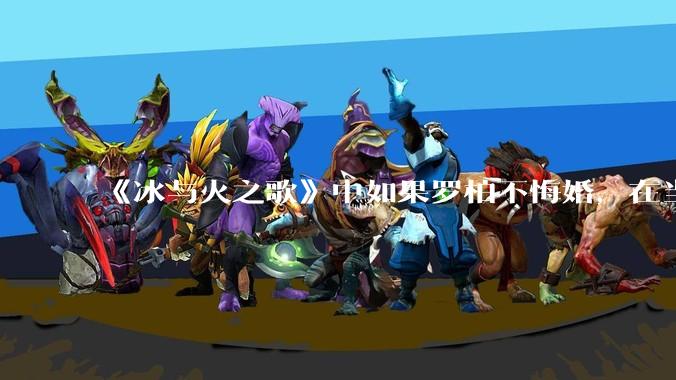 《冰与火之歌》中如果罗柏不悔婚，在当时的情况下，他自己的婚礼会不会是血色婚礼？