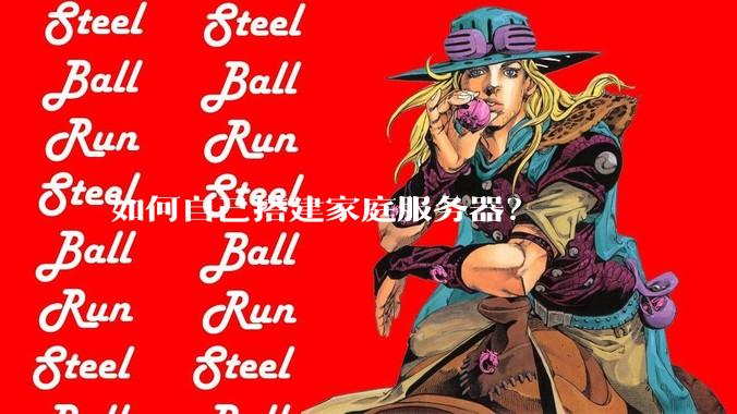 如何自己搭建家庭服务器？