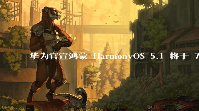 华为官宣鸿蒙 HarmonyOS 5.1 将于 7 月开启升级，对此你怎么看？会选择第一时间升级吗？