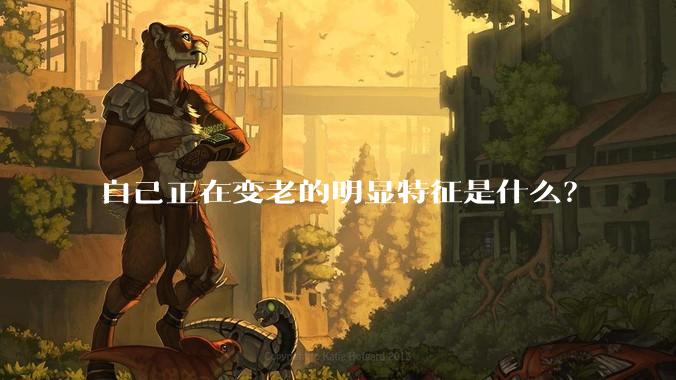 自己正在变老的明显特征是什么？