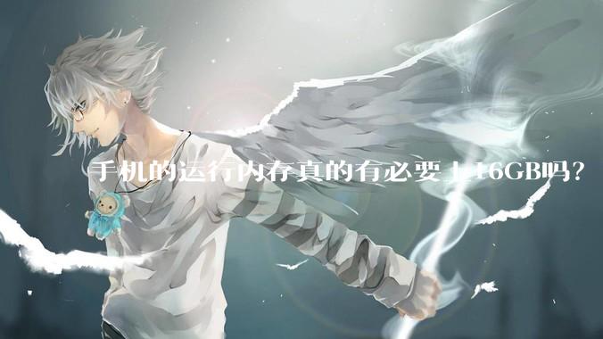 手机的运行内存真的有必要上16GB吗？