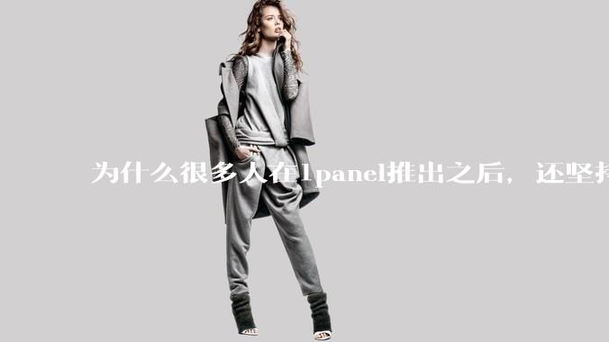 为什么很多人在1panel推出之后，还坚持用宝塔面板？