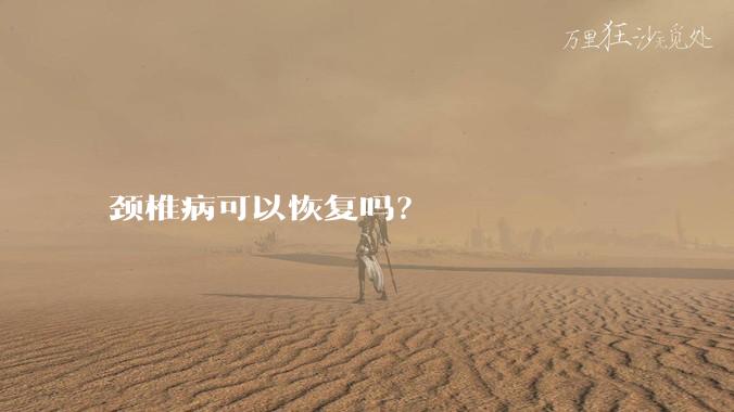 颈椎病可以恢复吗？