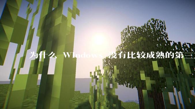 为什么 Windows 没有比较成熟的第三方桌面环境（explorer.exe）？
