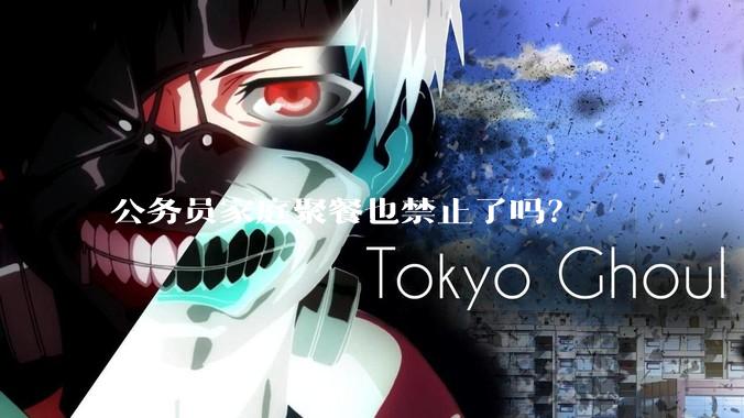 公务员家庭聚餐也禁止了吗？