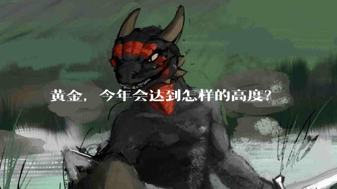 黄金，今年会达到怎样的高度？