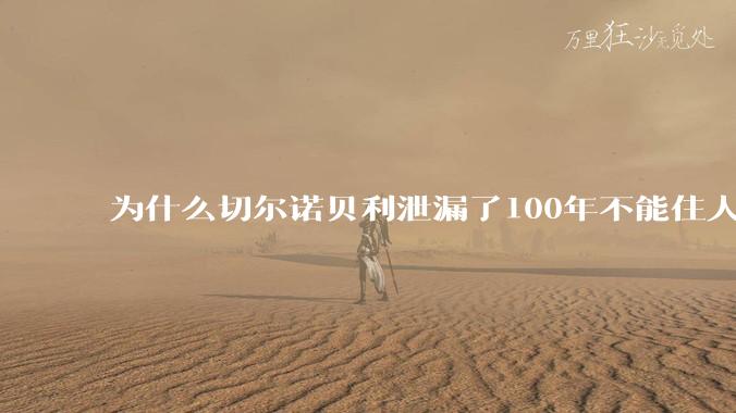 为什么切尔诺贝利泄漏了100年不能住人，而广岛原***爆炸后很快就重建了，不都是核么？