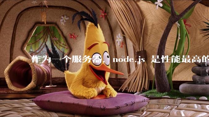 作为一个服务器，node.js 是性能最高的吗？
