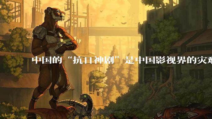 中国的“抗日神剧”是中国影视界的灾难，你们认可吗？