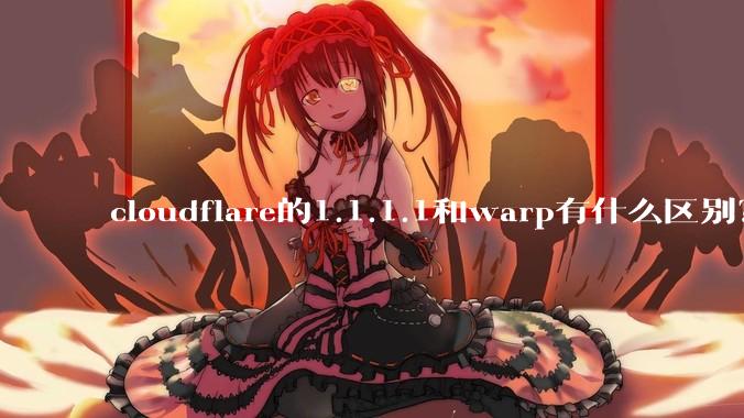 cloudflare的1.1.1.1和warp有什么区别？