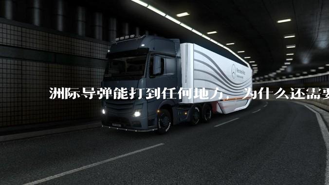 洲际导弹能打到任何地方，为什么还需要轰炸机？