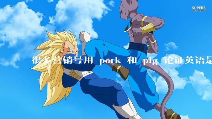 很多营销号用 pork 和 pig 论证英语是落后的语言、汉语比英语先进，如何反驳这种观点？