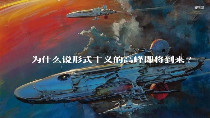 为什么说形式主义的高峰即将到来?