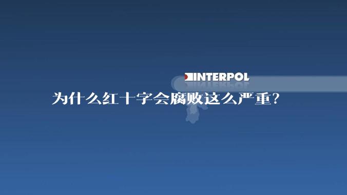 为什么红十字会腐败这么严重？