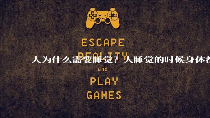 人为什么需要睡觉？人睡觉的时候身体都在做什么？
