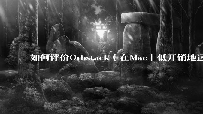 如何评价Orbstack（在Mac上低开销地运行容器和Linux）？
