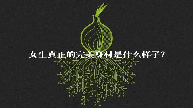 女生真正的完美身材是什么样子？