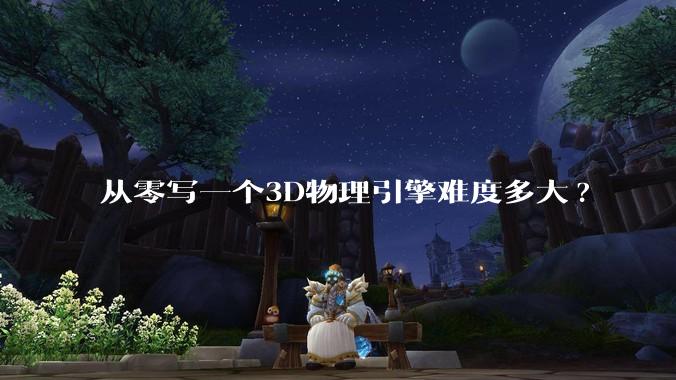 从零写一个3D物理引擎难度多大?