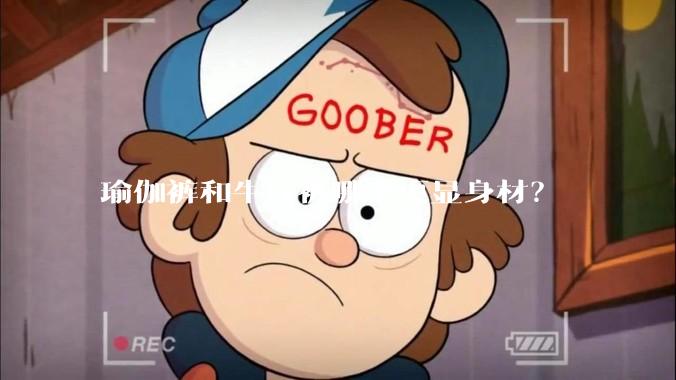 瑜伽裤和牛仔裤哪个更显身材？