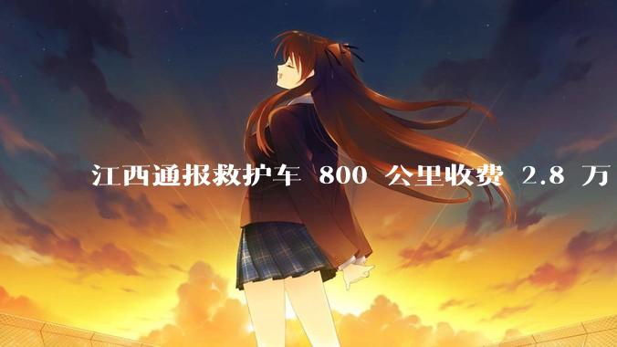 江西通报救护车 800 公里收费 2.8 万「不合理，暂停医院转运服务」，该医院要承担怎样的法律责任？