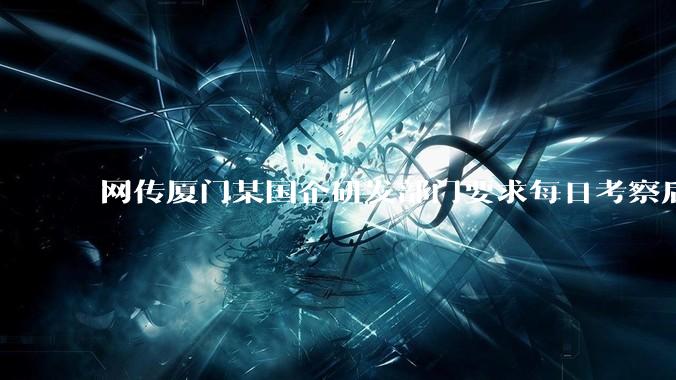 网传厦门某国企研发部门要求每日考察后端 400 行，前端 1000 行代码量，如属实，这个考核合理吗？